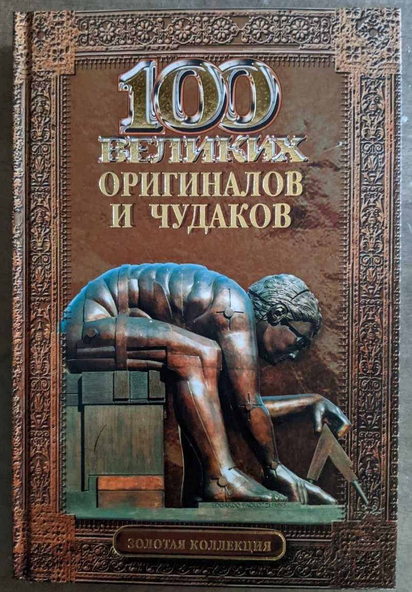 100 великих оригиналов и чудаков Золотая коллекция