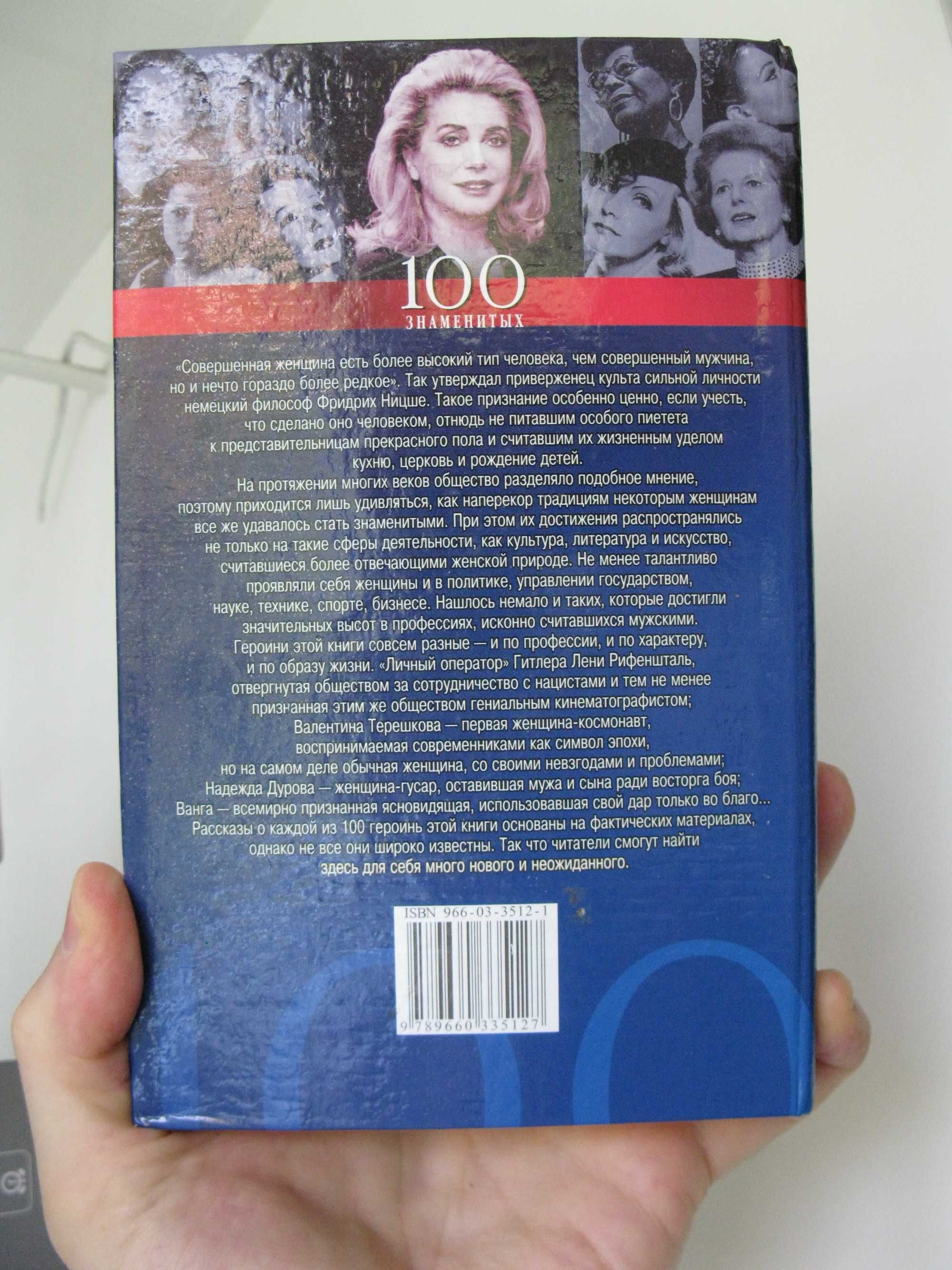 Книга 100 знаменитых женщин