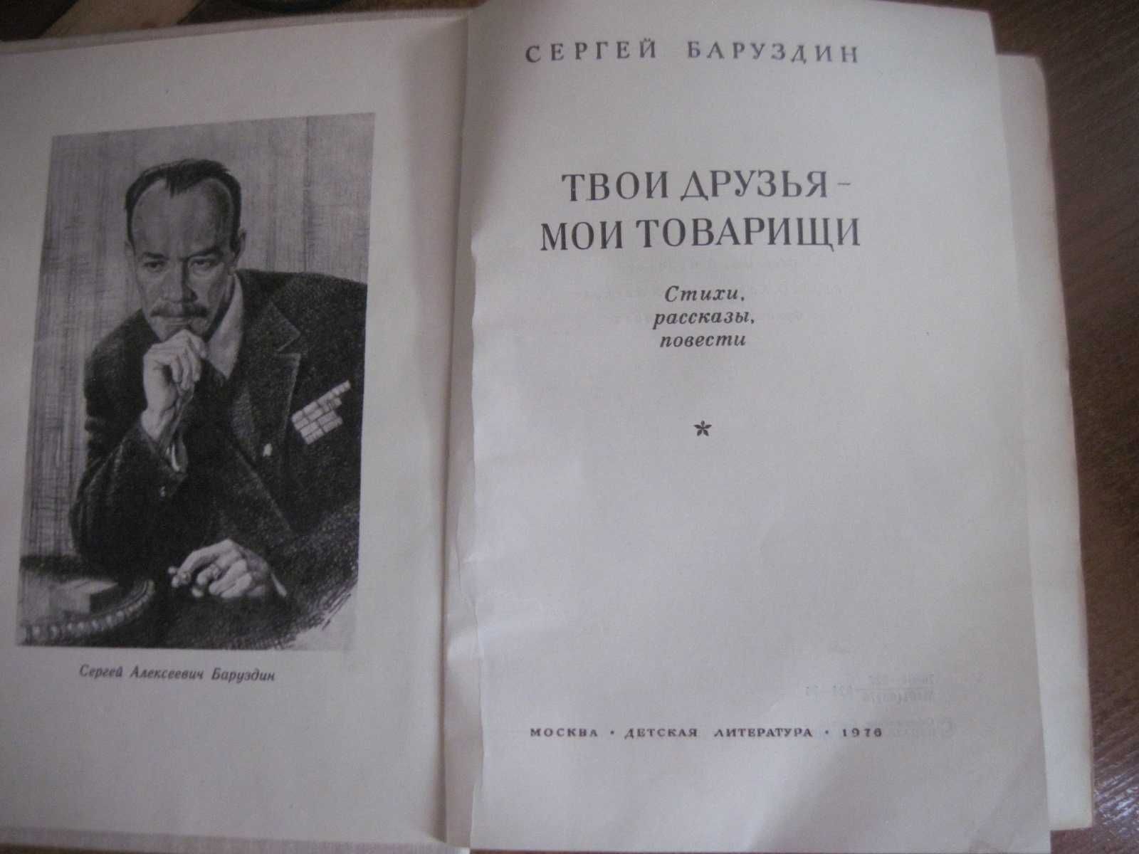 Баруздин С. А. Твои друзья - мои товарищи Лемкуль Коровин 1976