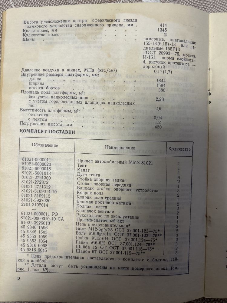 Прицеп ММЗ-81021