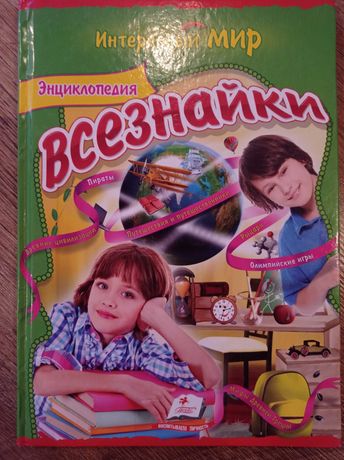 Энциклопедия Всезнайки