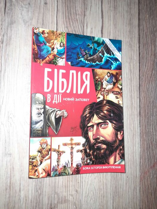 Біблія в дії. Новий заповіт.