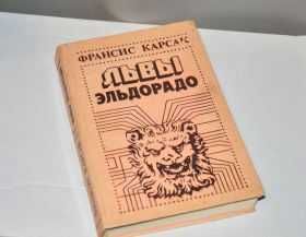 Фантастика фэнтези Львы Эльдорадо Франсис Карсак