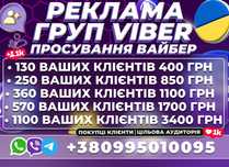 ПІДПИСНИКИ ВАЙБЕР ГРУПИ Розкрутка Viber Telegram Цільова Аудиторія УКР