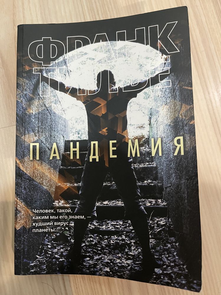 Франк Тилье, Пандемия