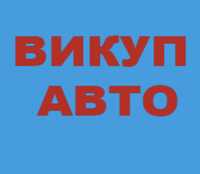 Автовикуп Куплю Авто викуп авто Автомобілів після ДТП.