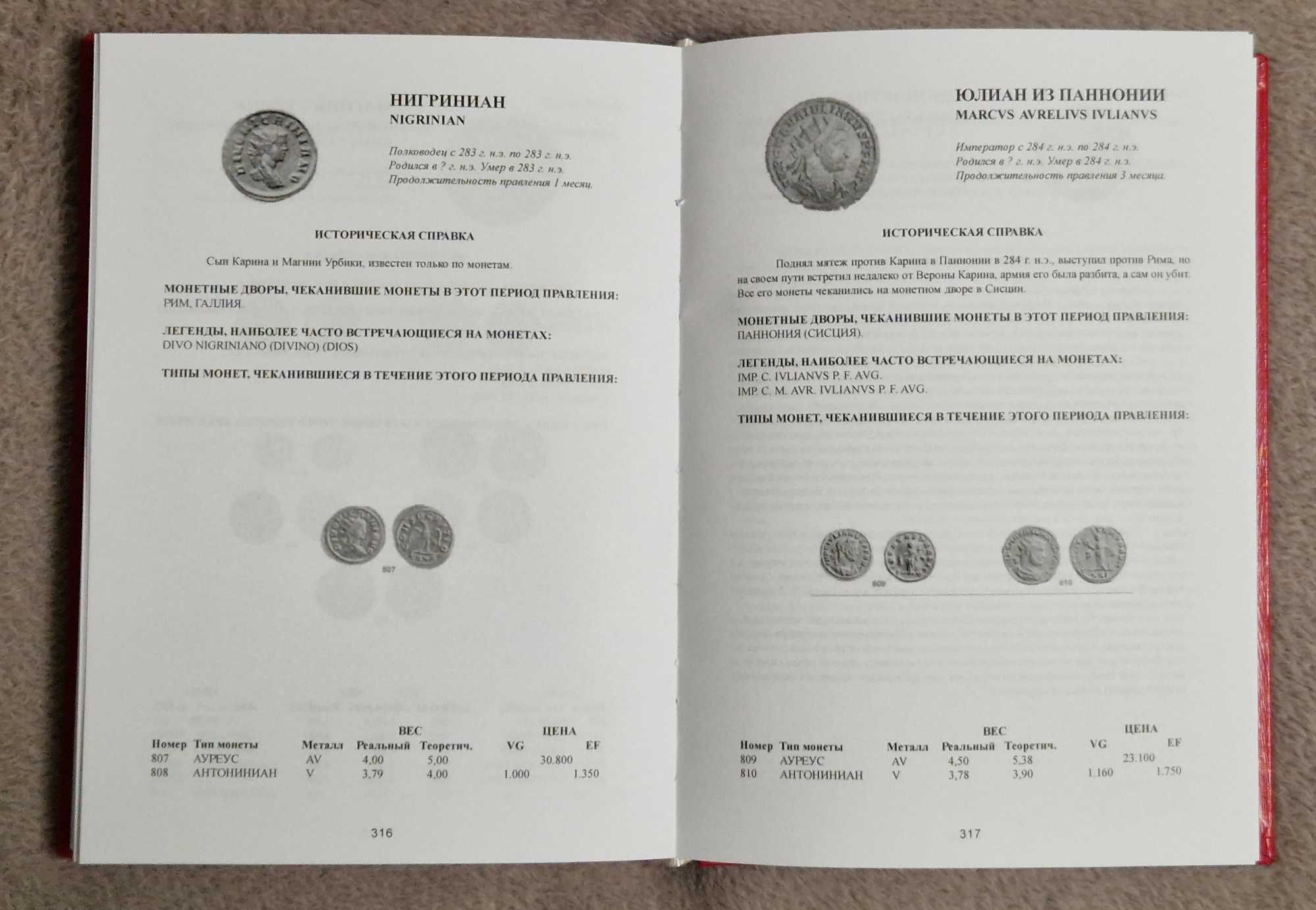 Римские императорские монеты - Карлос Кастан, Карлос Фустер