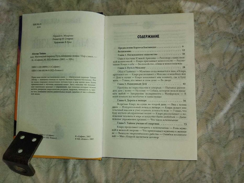 Т. Абеляр Магический переход. Путь женщины-война