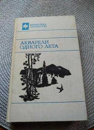 Книга "Акварели одного лета" повести и рассказы, на 447стр.