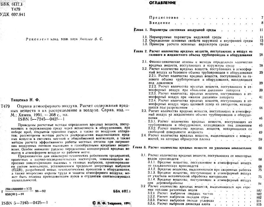 Справочник "Охрана атмосферного воздуха", Н.Ф.Тищенко, 1991