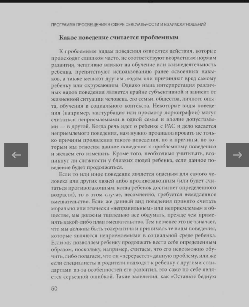 Хартман Давида. Программа для детей, подростков РАС в сфере сексуальн