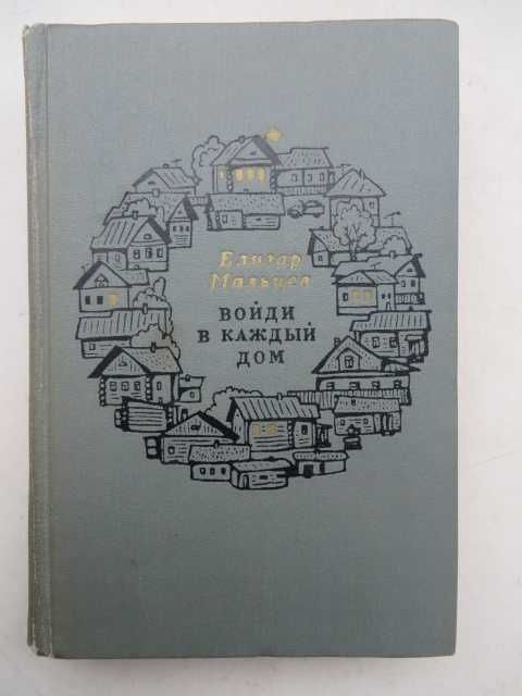 книга Елизар Мальцев Войди в каждый дом