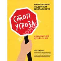 Стоп угроза Лия Шарова Тренинг по детской безопасности