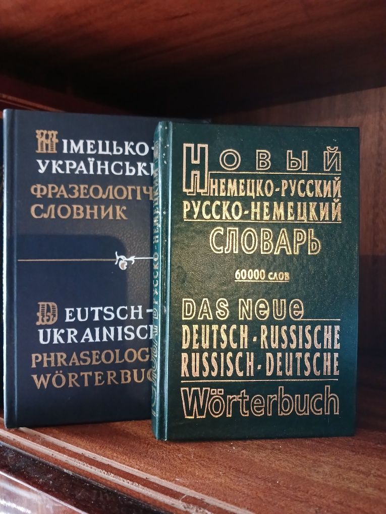 Немецкие словари 9шт русский переводчик перевод немецкий