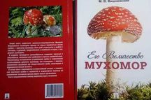 Мухомор о пользе разновидность книга