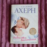 Книга Сесилия Ахерн "Люблю твои воспоминания"