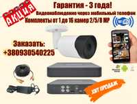 Видеонаблюдение.Комплекты камер на дом/склад/гараж/офис/УСТАНОВКА