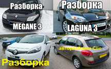 Розборка Рено , Меган , Сценік, Лагуна