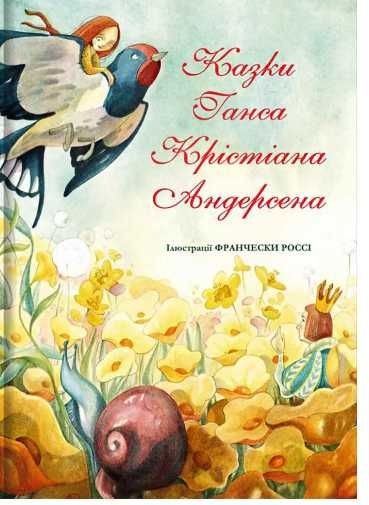 Казки Ганса Крістіана Андерсена