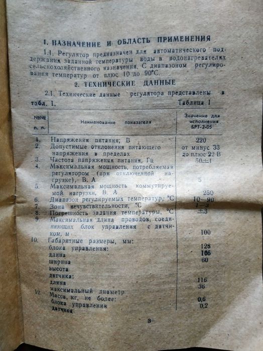Регулятор температуры БРТ-2-05 с термопарой