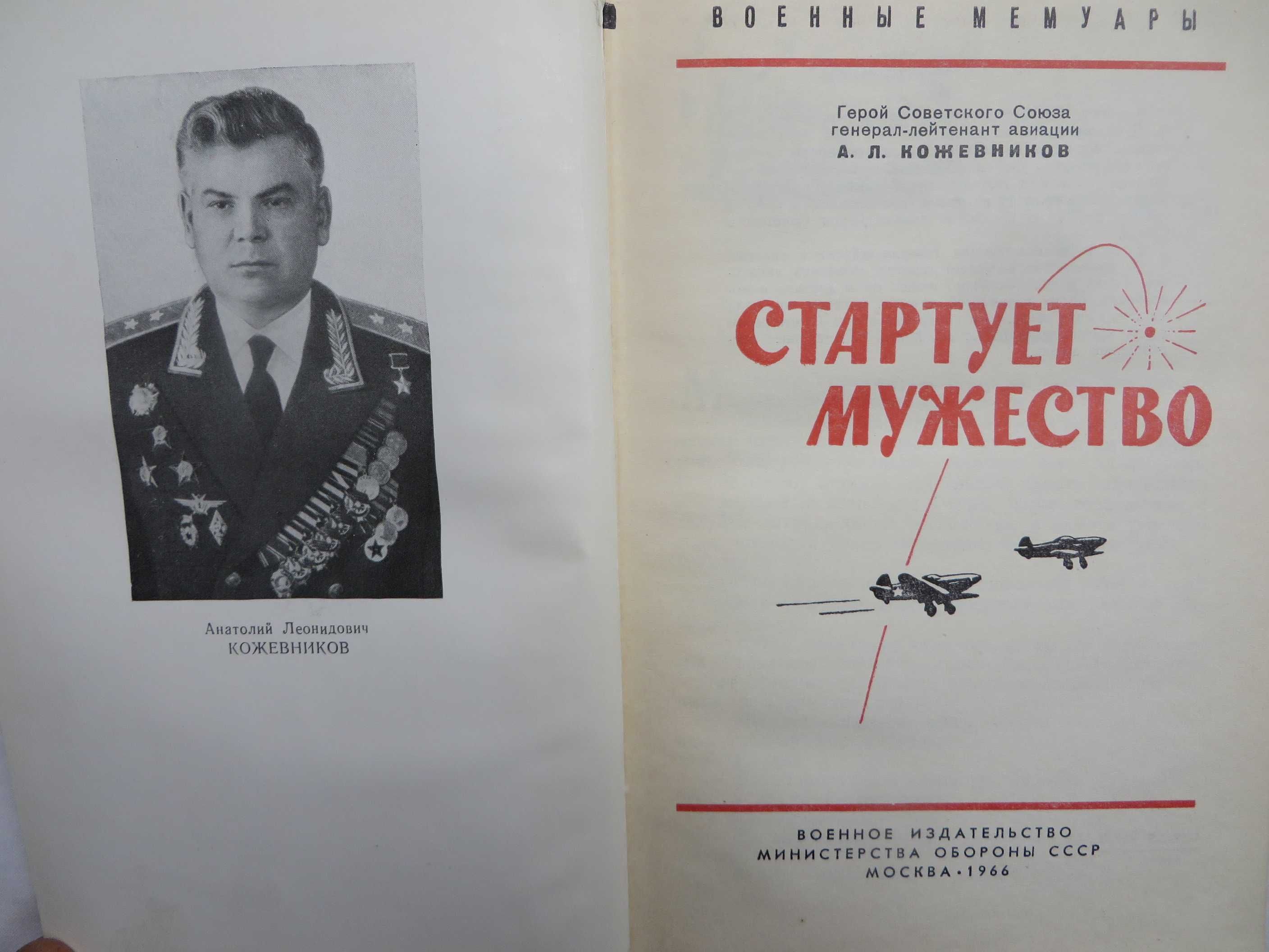 книга Кожевников Стартует мужество Военные мемуары Москва 1966