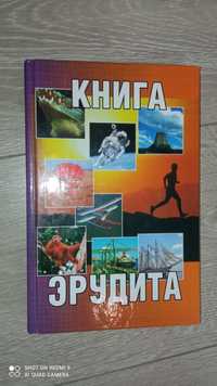 Книга Эрудита для детей