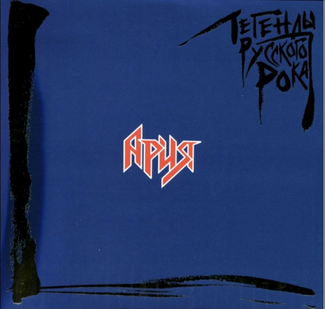 Ария ЕХ Кипелов, Маврин - Легенды Русского Рока - 1985-95. (2LP). 12.