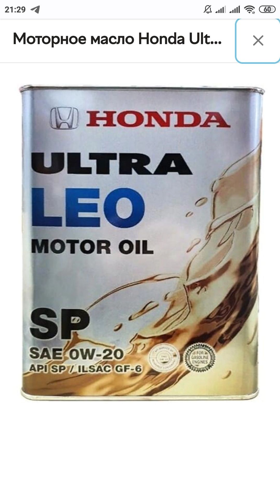 Масло Honda LEO 0w20 SP 4л. 0822799974