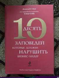 10 заповедей которые должен нарушить бизнес-лидер