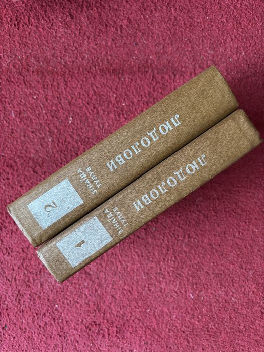 Книга Людолови Зінаїда Тулуб 1-2 том