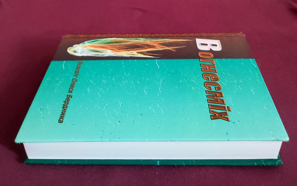 Бердник Олесь. Вогнесміх.