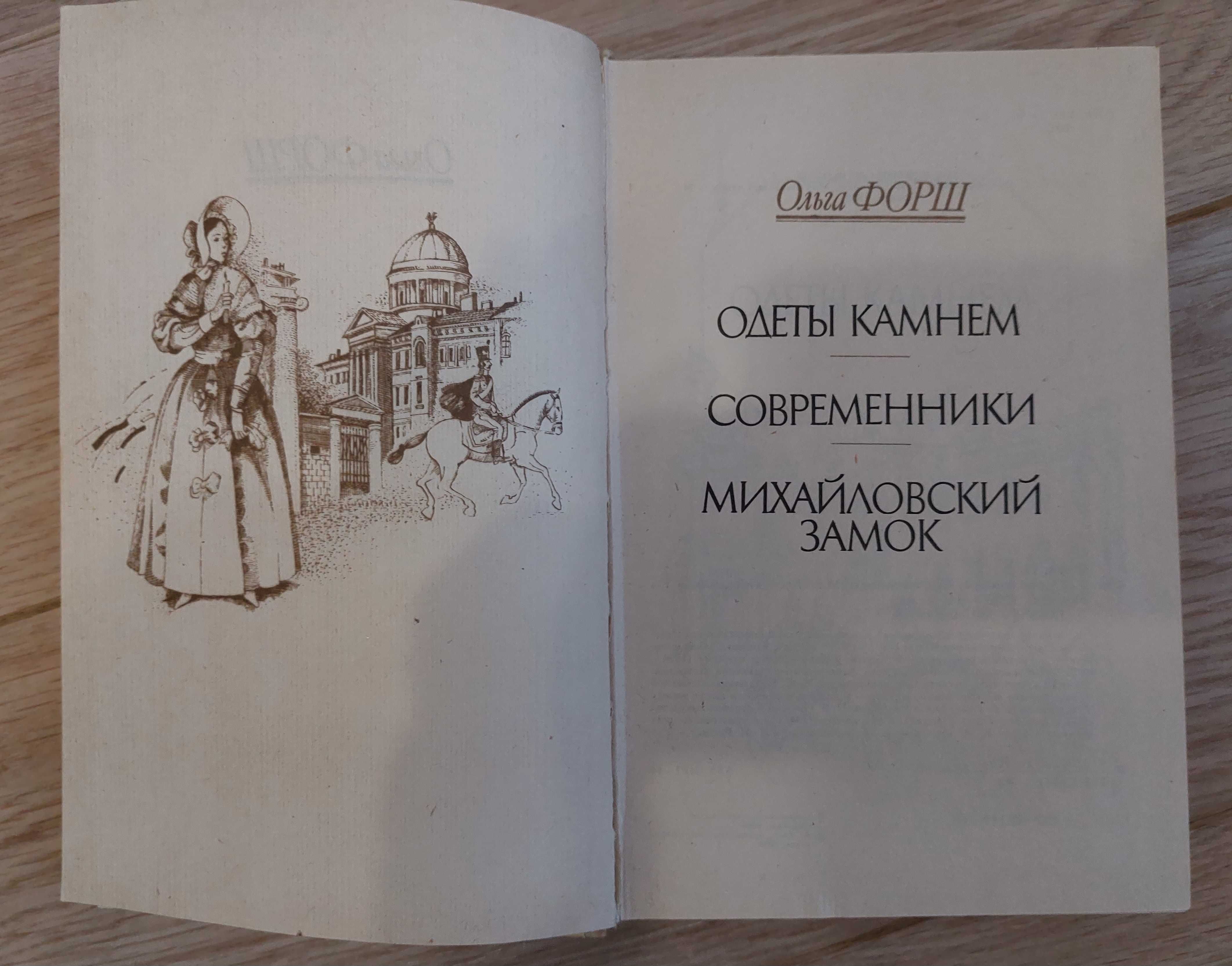 Исторические романы Ольги Форш, 1990г.