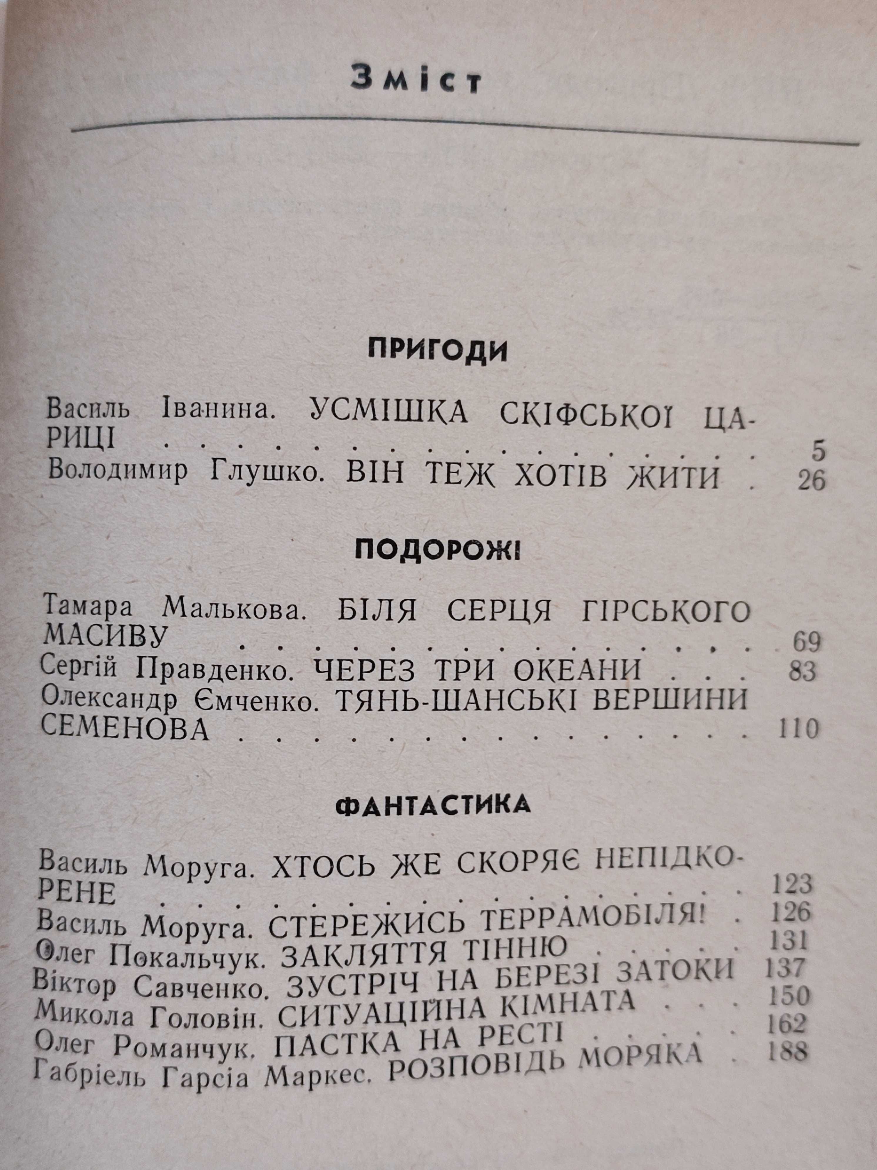 Пригоди Подорожі Фантастика 86 - Збірник