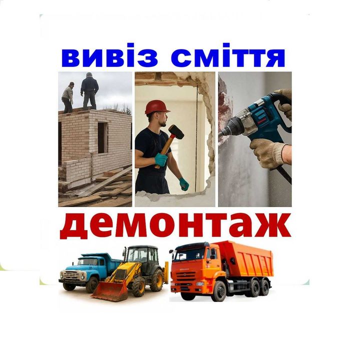 Демонтаж Борисполь. Вивіз сміття Грузчики. Вывоз мусора борисполь
