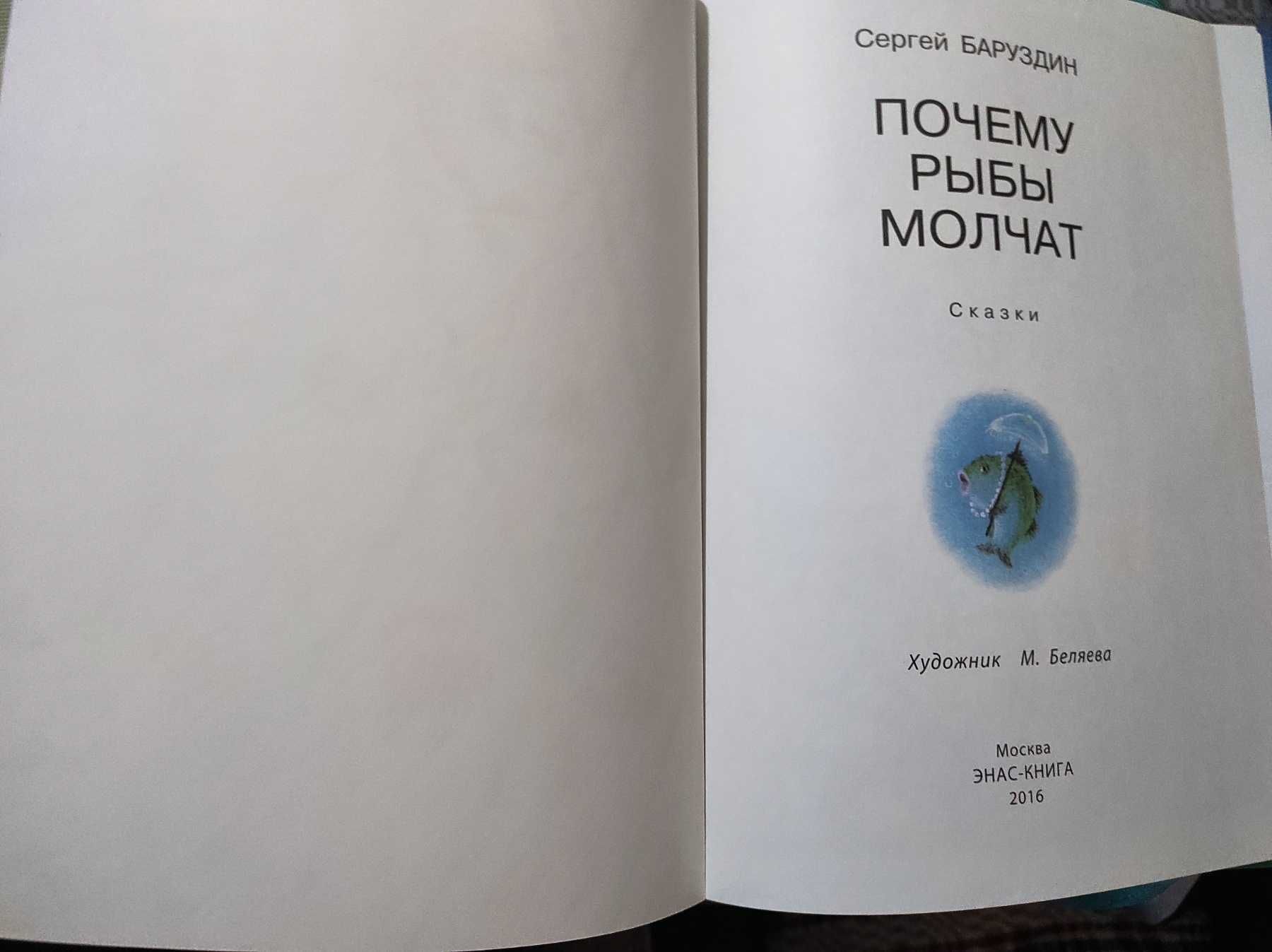 Нова книжка Почему рыбы молчат