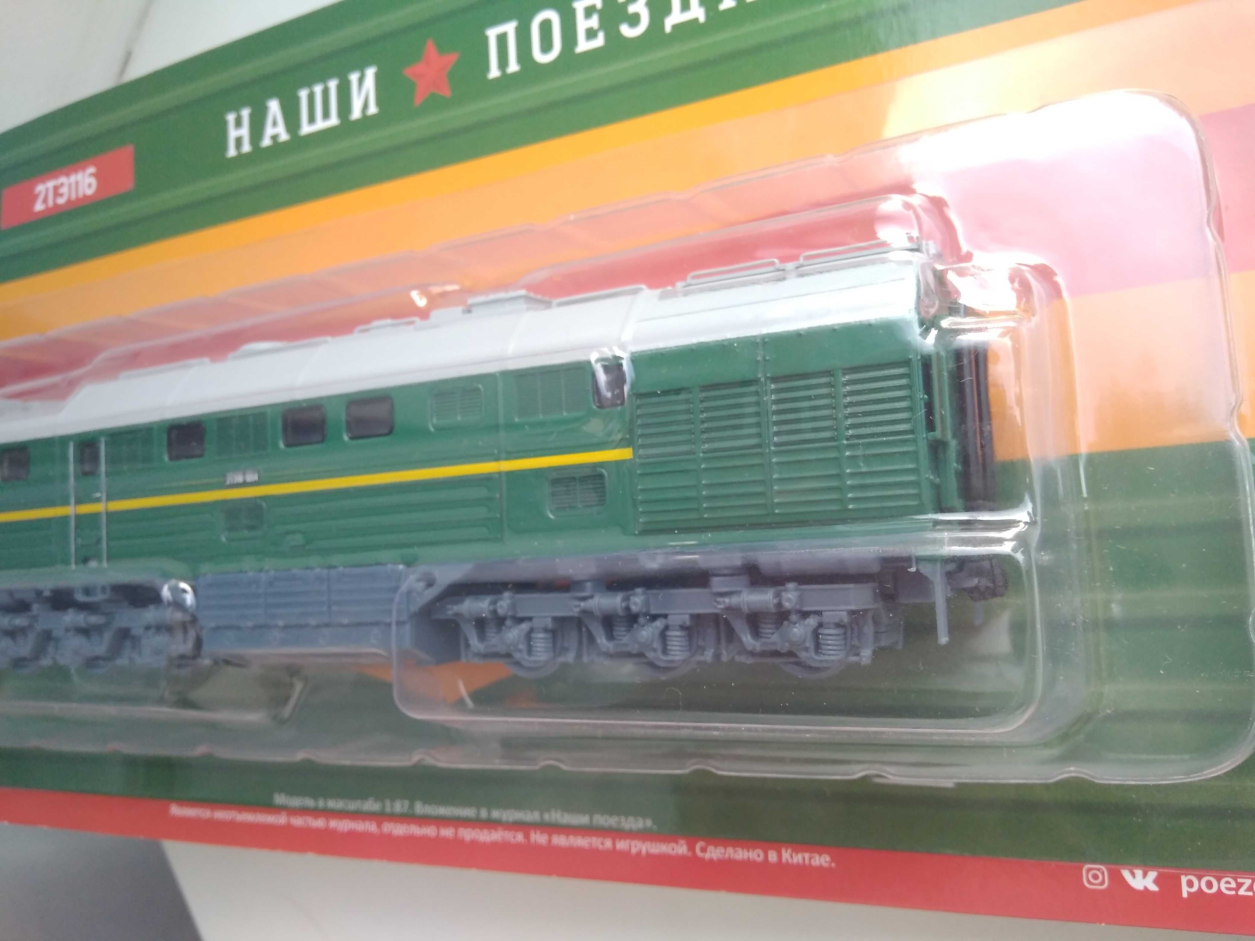 Modimio 2ТЭ116 Наши поезда №18