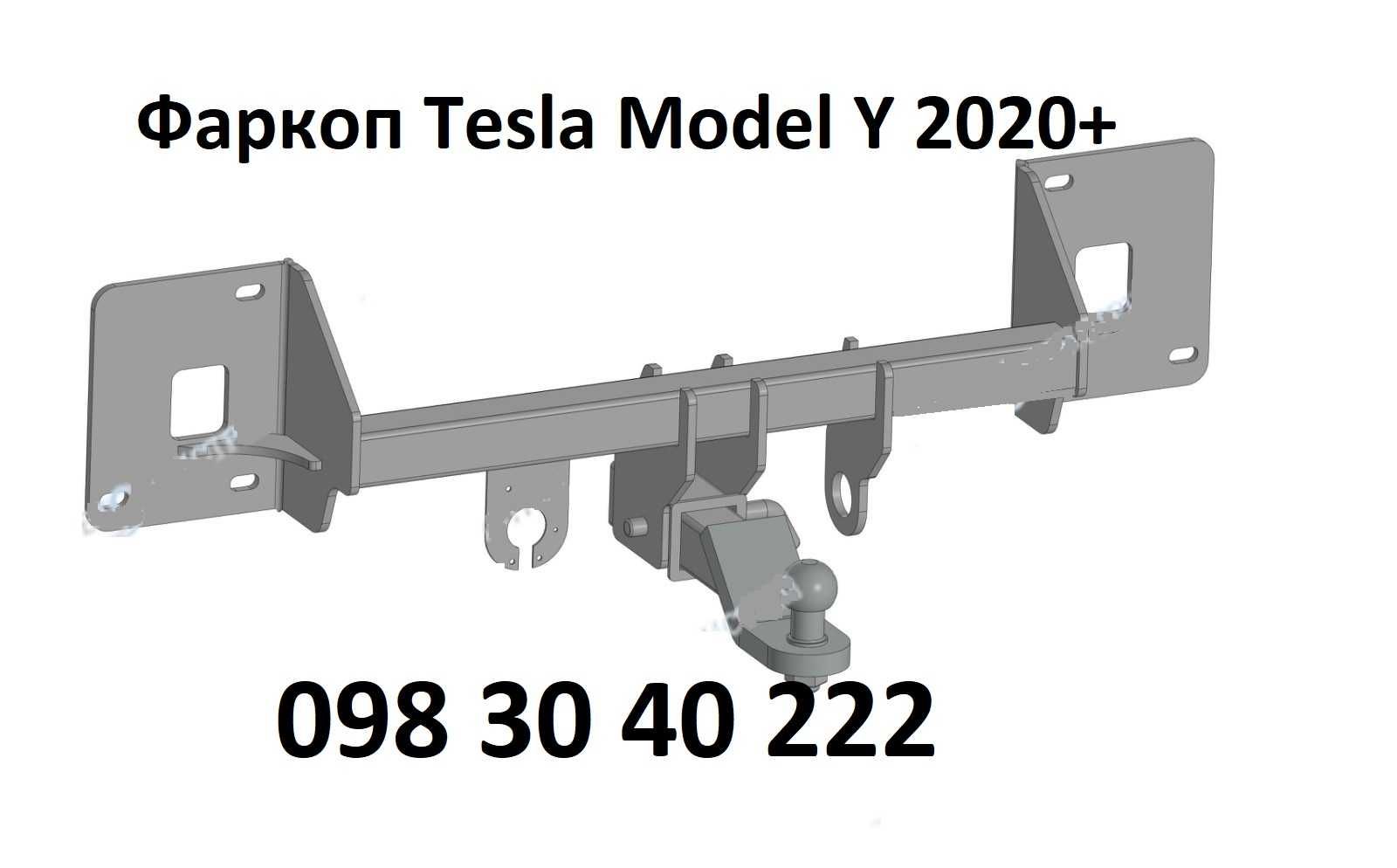 Фаркоп для Tesla Model Y 2020+, Тесла фаркопи Тесла