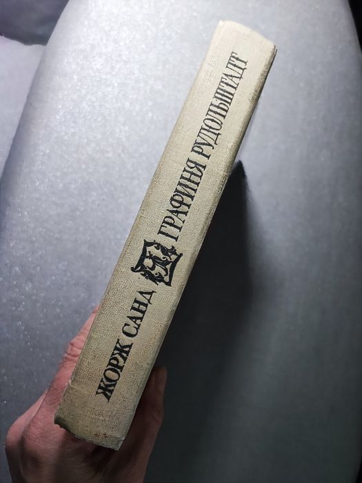 Жорж Санд Ррафиня Рудольштадт