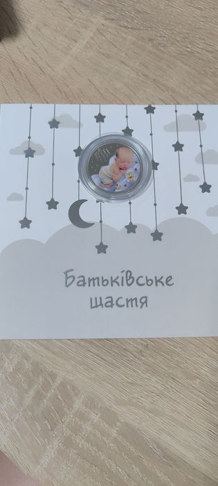 Монета Батьківське щастя