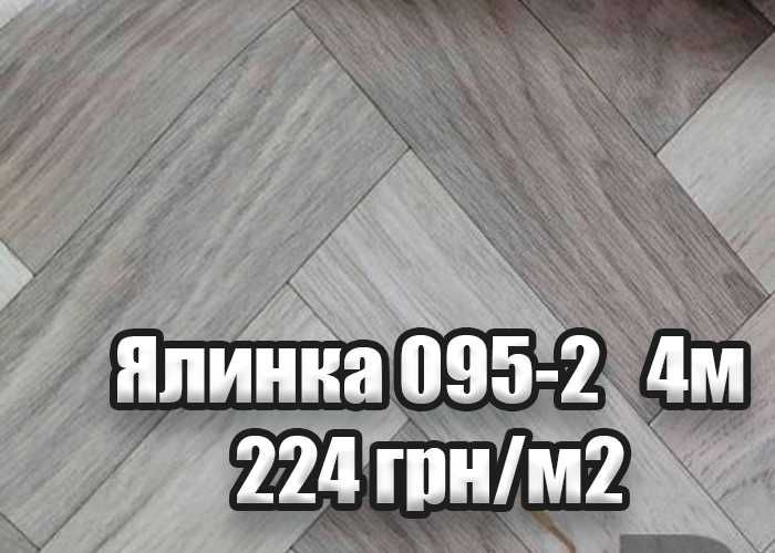Лінолеум від 190 грн/м2 в Одесі НАЙНИЖЧА ЦІНА
