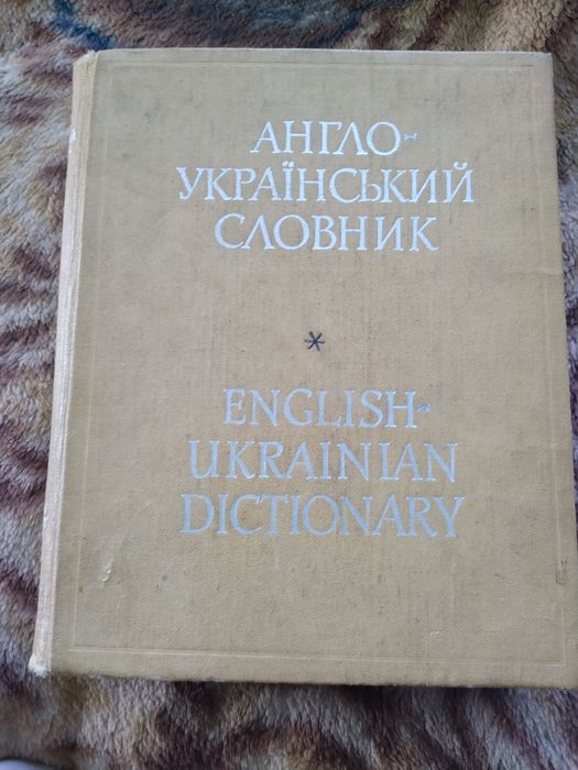 Англійський словник