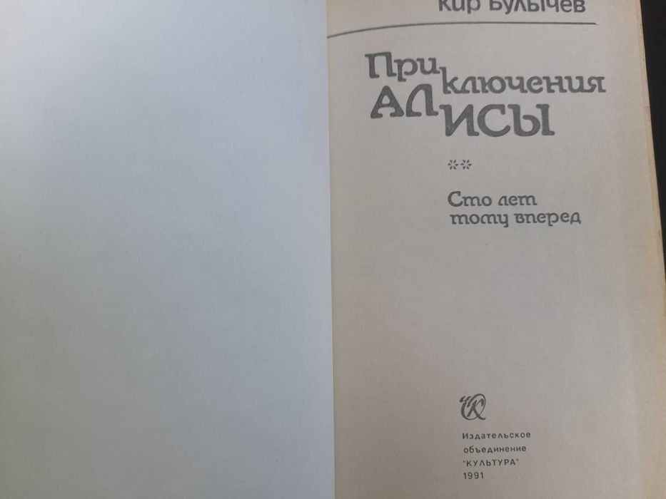 Кир Булычев Приключения Алисы в 7 томах фантастика шедевры гиганты