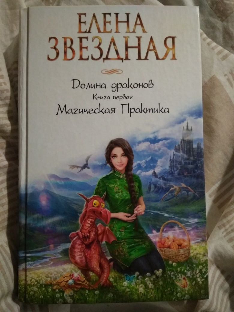 Книга Долина драконов Елена Звездная