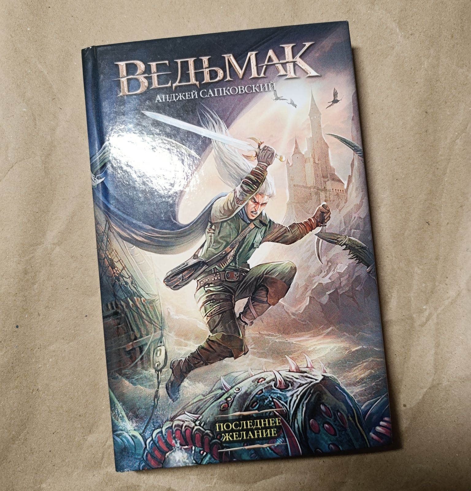 Ведьмак. Последнее желание - Анджей Сапковский