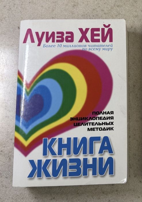 Продам книгу Луизы Хей «Книга жизни»