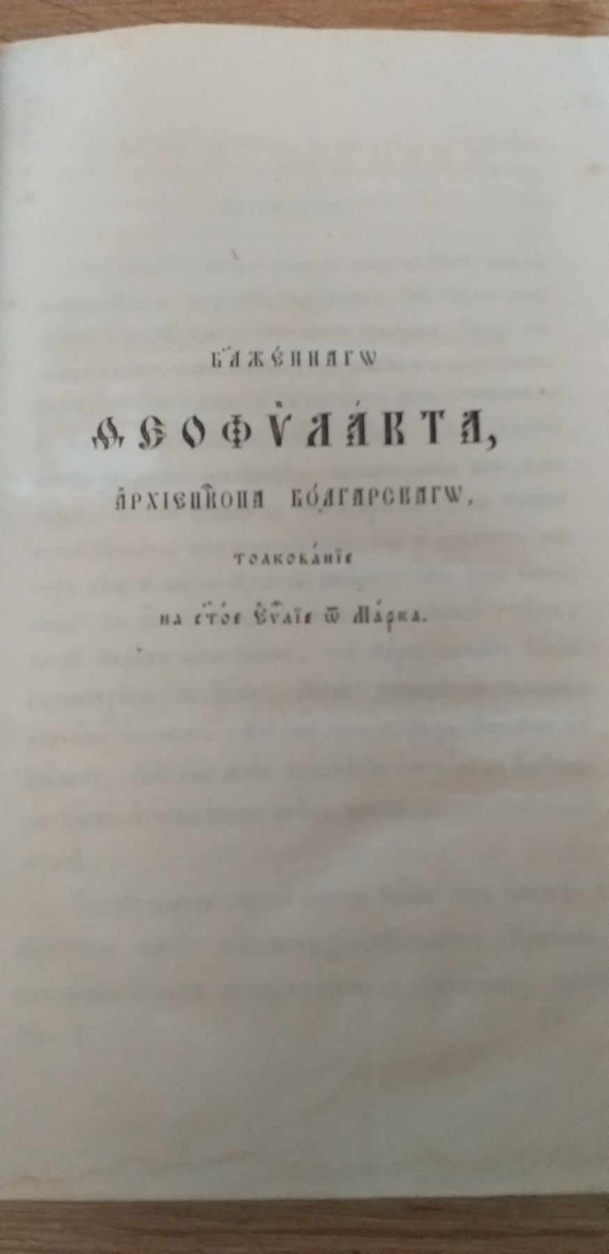 Евангелие 1857г Архиепископ Болгарский старинные книги