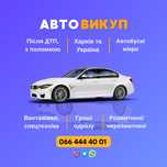 Выкуп авто ,любое состояние ,любых марок