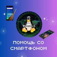 Хорошие цены! Помощь со смартфоном | Перепрошивка, чистка, degoogling