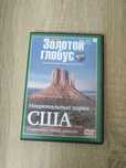 DVD "Золотой глобус" Национальные парки США
