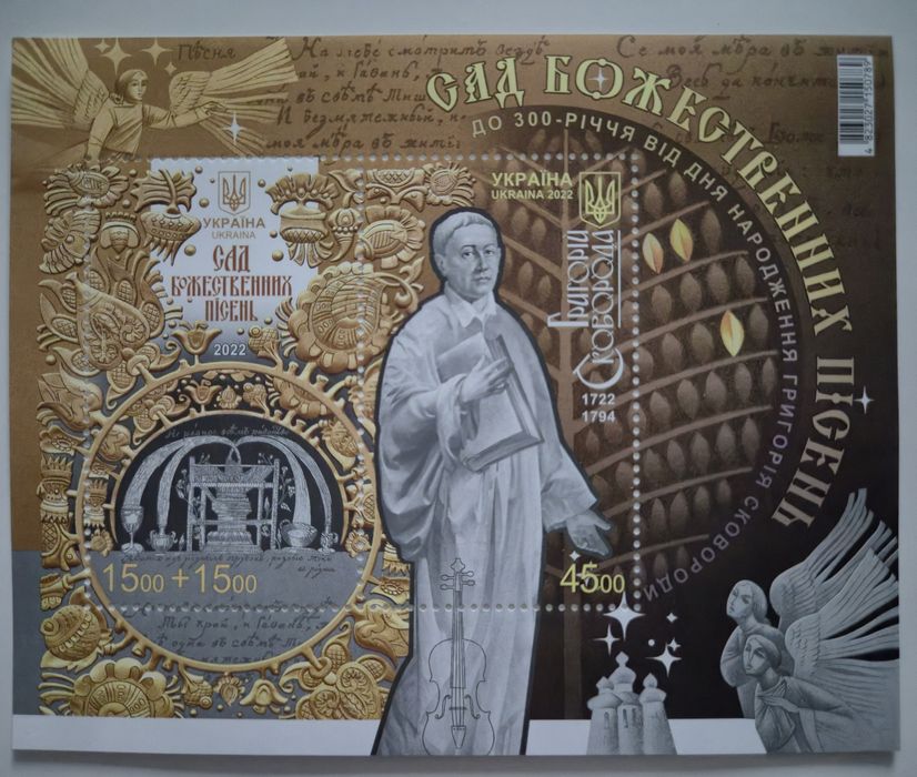 Марка 2022 року блок Григорій Сковорода. Сад божественних пісень